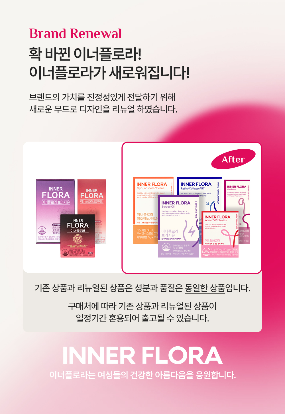 이너플로라 브랜드리뉴얼